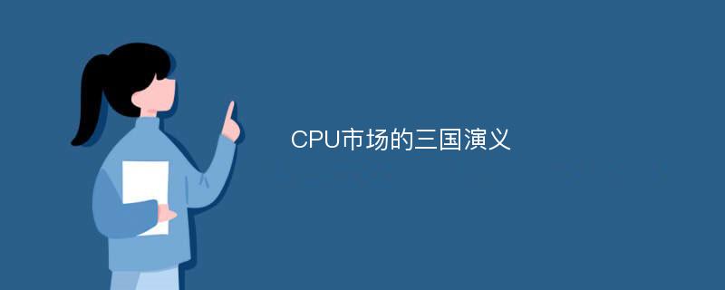 CPU市场的三国演义