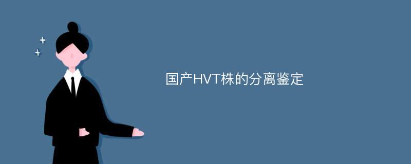 国产HVT株的分离鉴定