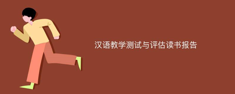汉语教学测试与评估读书报告