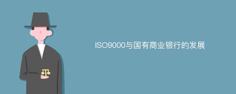 ISO9000与国有商业银行的发展