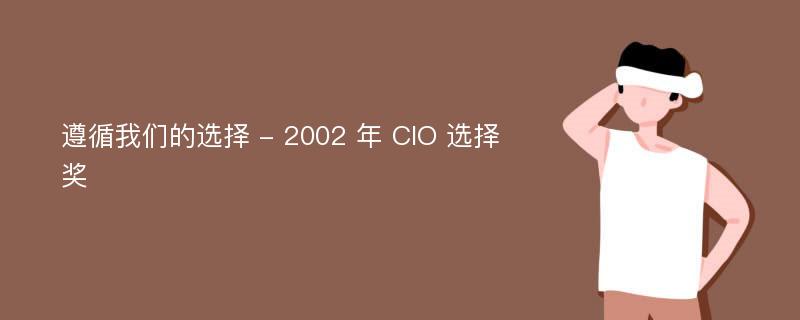 遵循我们的选择 - 2002 年 CIO 选择奖