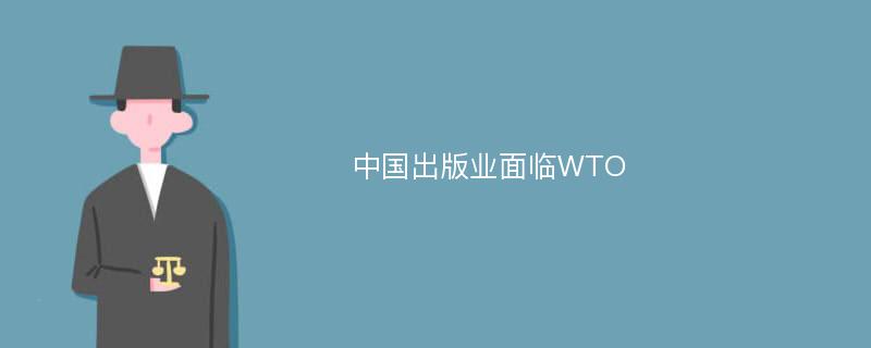 中国出版业面临WTO