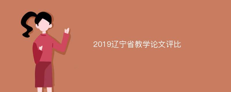 2019辽宁省教学论文评比