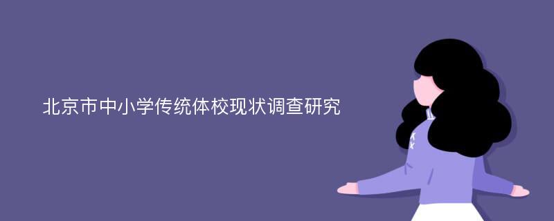 北京市中小学传统体校现状调查研究