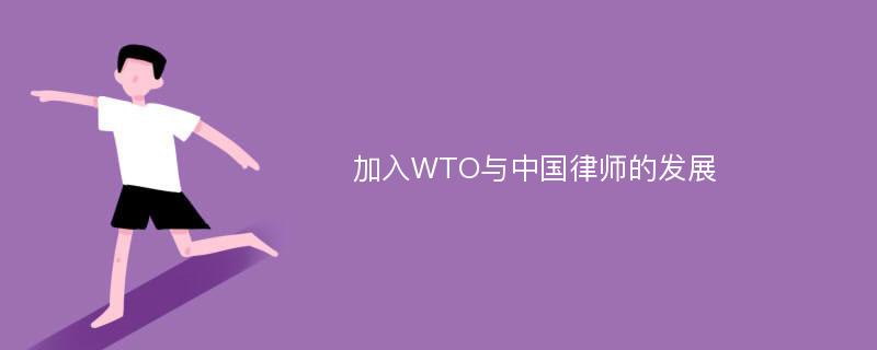 加入WTO与中国律师的发展