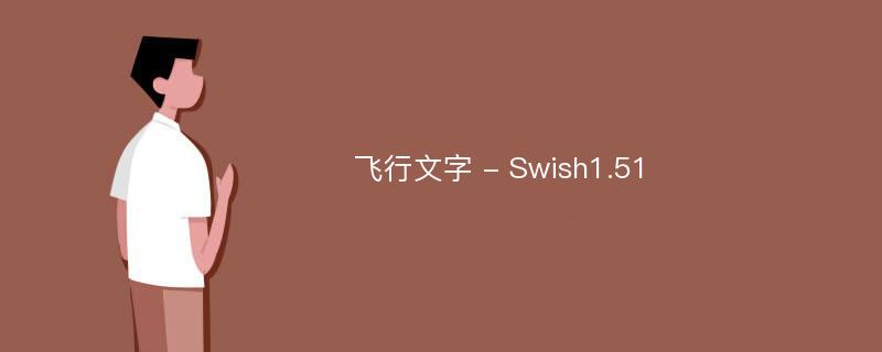 飞行文字 - Swish1.51