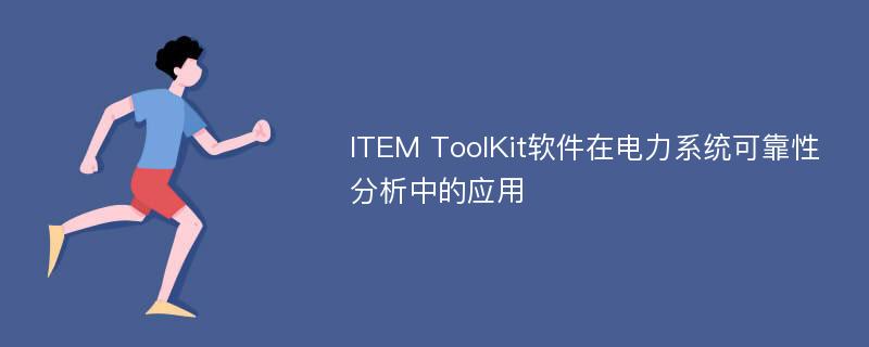 ITEM ToolKit软件在电力系统可靠性分析中的应用