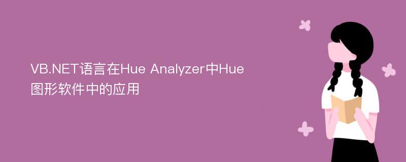 VB.NET语言在Hue Analyzer中Hue图形软件中的应用