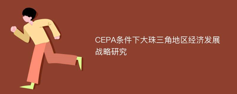 CEPA条件下大珠三角地区经济发展战略研究