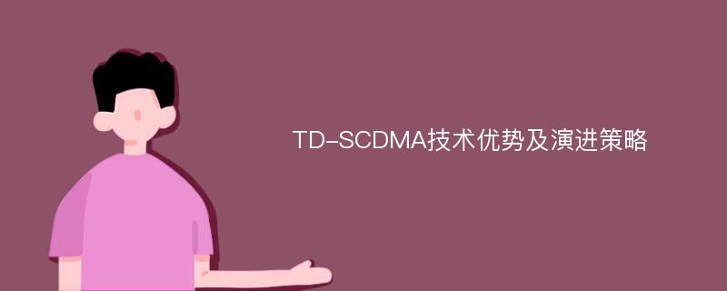 TD-SCDMA技术优势及演进策略