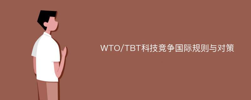WTO/TBT科技竞争国际规则与对策