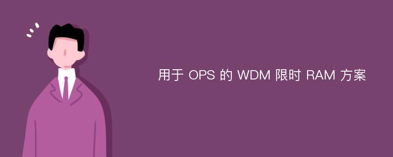 用于 OPS 的 WDM 限时 RAM 方案