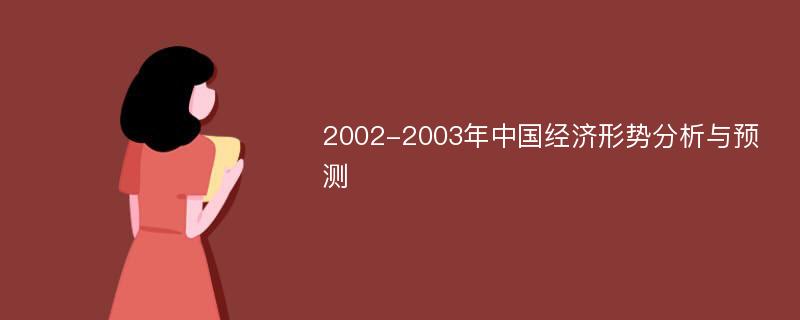 2002-2003年中国经济形势分析与预测