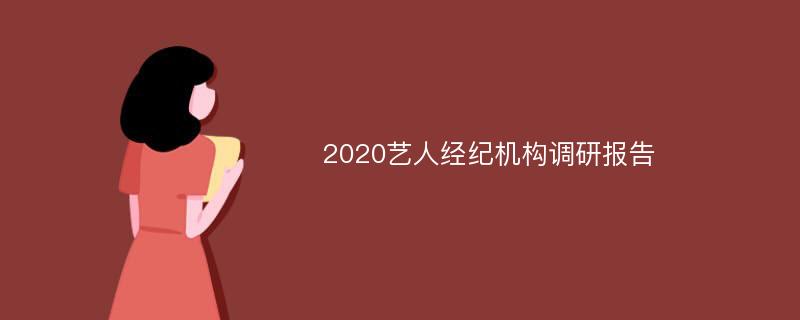 2020艺人经纪机构调研报告
