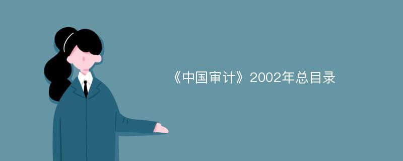 《中国审计》2002年总目录