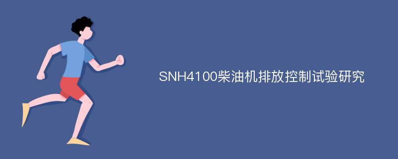 SNH4100柴油机排放控制试验研究