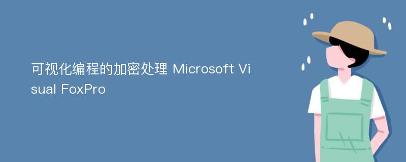 可视化编程的加密处理 Microsoft Visual FoxPro