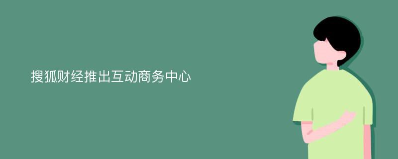搜狐财经推出互动商务中心