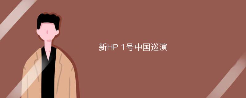 新HP 1号中国巡演