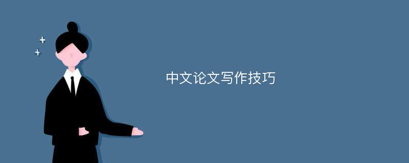 中文论文写作技巧