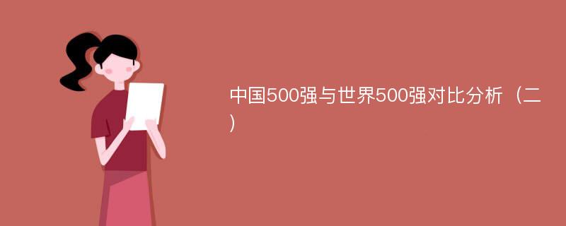 中国500强与世界500强对比分析（二）