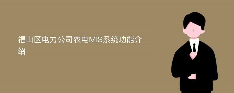 福山区电力公司农电MIS系统功能介绍