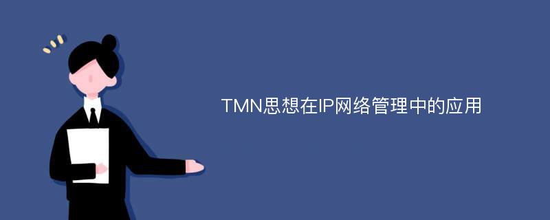 TMN思想在IP网络管理中的应用