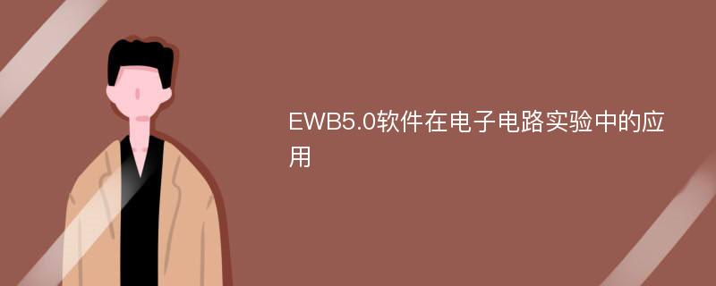 EWB5.0软件在电子电路实验中的应用