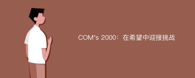 COM's 2000：在希望中迎接挑战