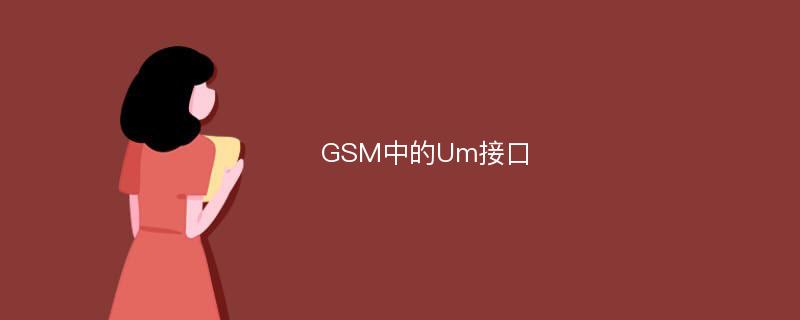 GSM中的Um接口
