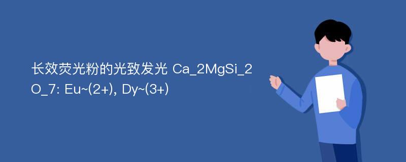 长效荧光粉的光致发光 Ca_2MgSi_2O_7: Eu~(2+), Dy~(3+)