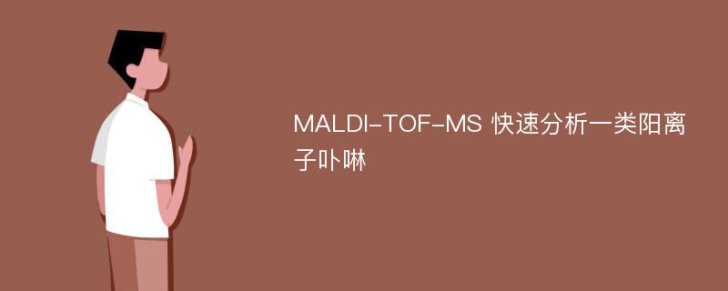 MALDI-TOF-MS 快速分析一类阳离子卟啉