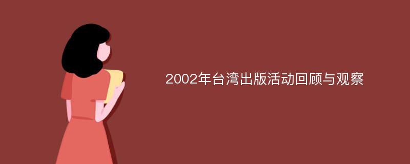 2002年台湾出版活动回顾与观察