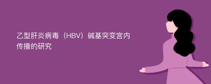 乙型肝炎病毒（HBV）碱基突变宫内传播的研究