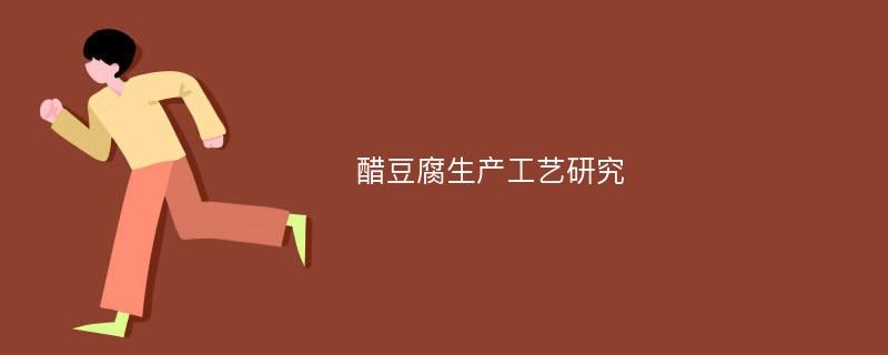 醋豆腐生产工艺研究