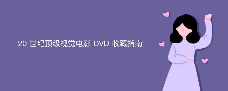 20 世纪顶级视觉电影 DVD 收藏指南