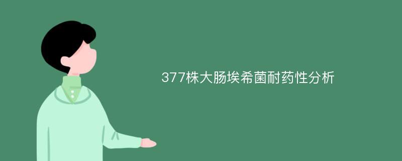 377株大肠埃希菌耐药性分析