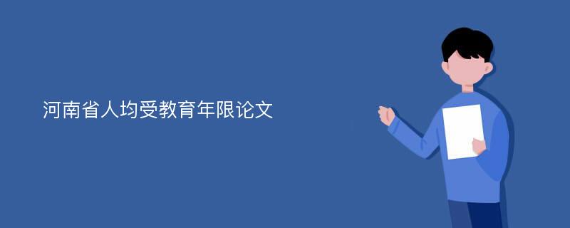 河南省人均受教育年限论文