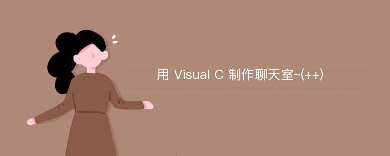 用 Visual C 制作聊天室~(++)