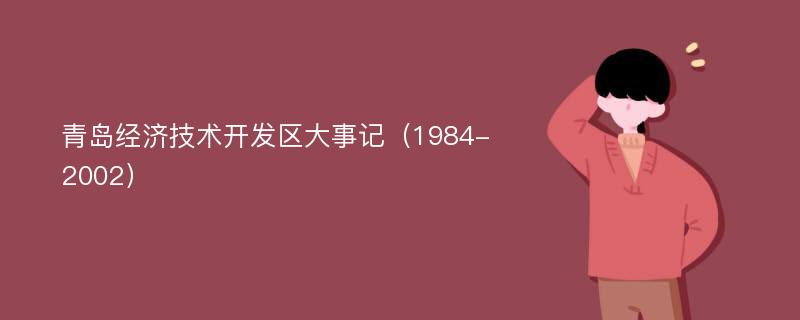 青岛经济技术开发区大事记（1984-2002）