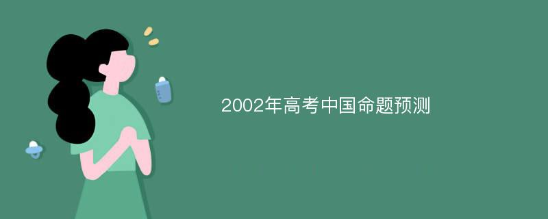 2002年高考中国命题预测
