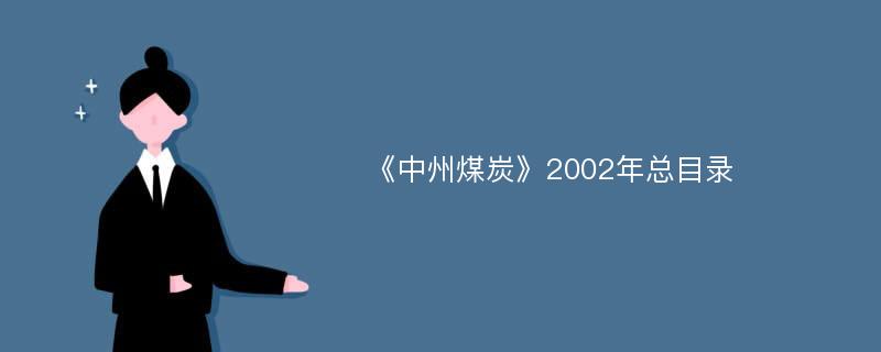 《中州煤炭》2002年总目录
