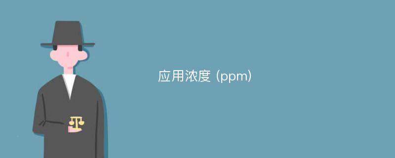 应用浓度 (ppm)