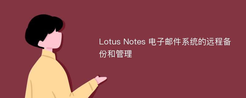 Lotus Notes 电子邮件系统的远程备份和管理