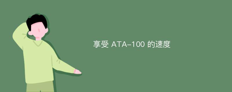 享受 ATA-100 的速度