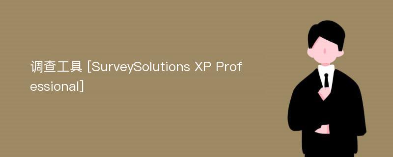 调查工具 [SurveySolutions XP Professional]