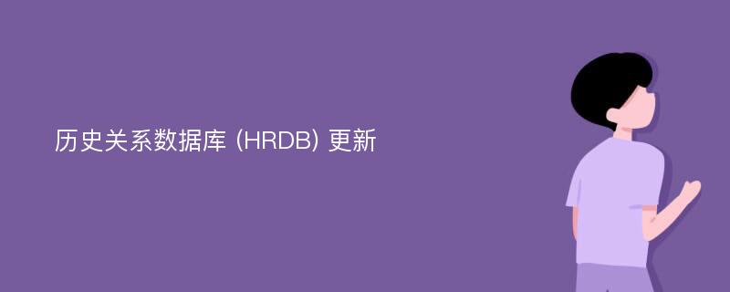 历史关系数据库 (HRDB) 更新