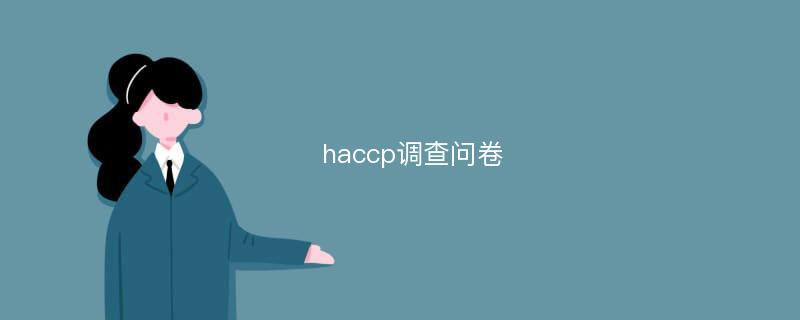 haccp调查问卷