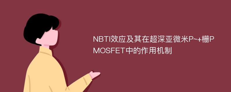 NBTI效应及其在超深亚微米P~+栅PMOSFET中的作用机制