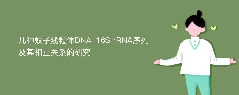 几种蚊子线粒体DNA-16S rRNA序列及其相互关系的研究